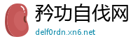 矜功自伐网